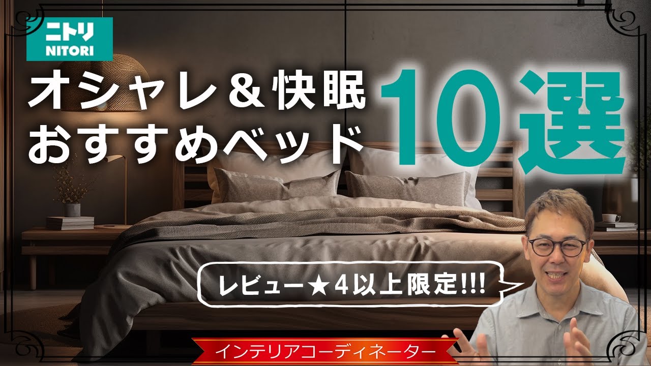 【2023年最新版】ニトリのベッド おすすめはコレ！｜買う前にチェックしてください！