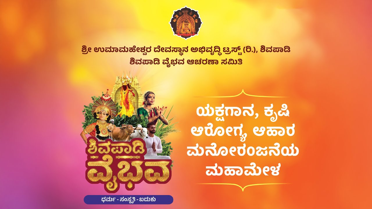 ದಿನ 2 - ಶಿವಪಾಡಿ ವೈಭವ | ಉಮಾಮಹೇಶ್ವರ ದೇವಸ್ಥಾನ ಶಿವಪಾಡಿ - ಮಣಿಪಾಲದಿಂದ ನೇರಪ್ರಸಾರ