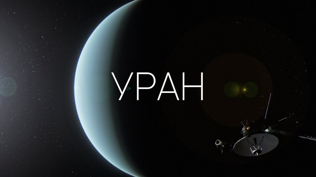 Крижаний світ на краю Сонячної системи. Все, що треба знати про Уран.