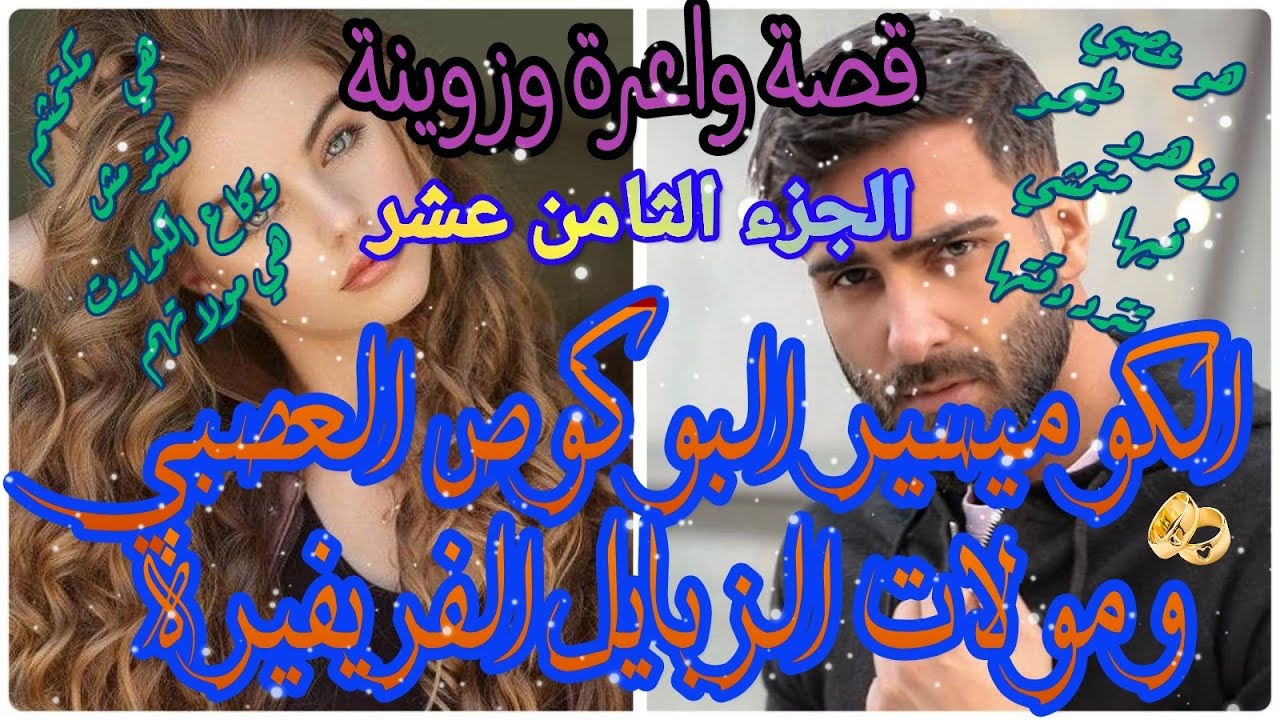 الكوميسير البوكوص العصبي ومولات الزبايل الفريفيرة😍قصة وااعرة وزوينة❤🤣 بزاااف ❤الجزء الثامن عشر