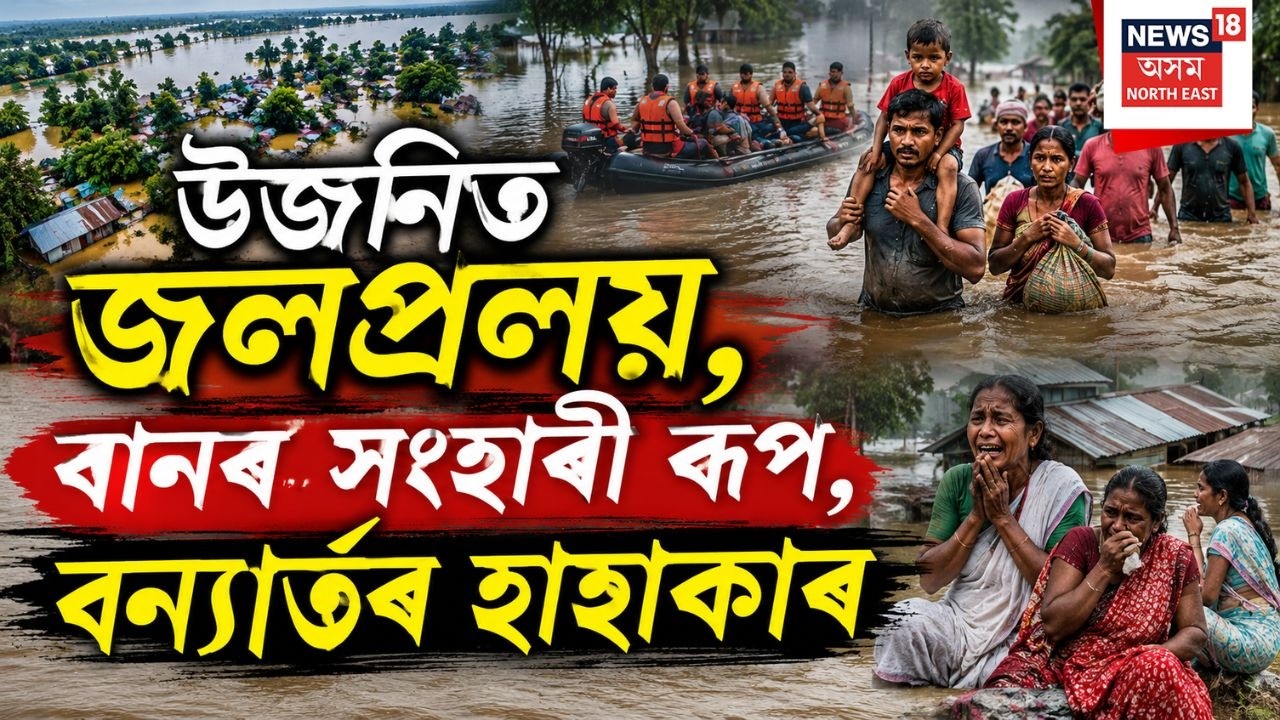 Assam Flood Latest News | হঠাৎ অহা পানীয়ে নিমিষতে উটুৱাই নিলে সকলো। Upper Assam Flood | Assam Flood