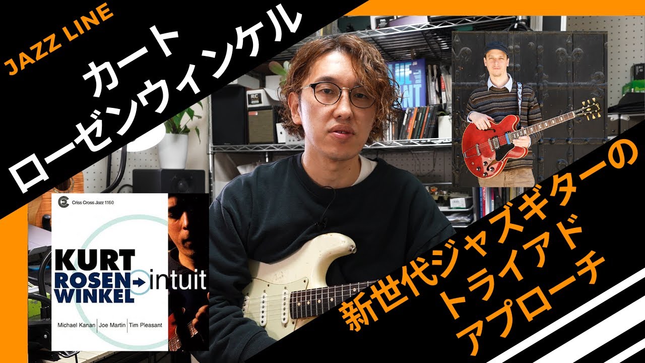 【8小節コピーするだけで理解出来る】Kurt Rosenwinkelのトライアドアプローチ解説