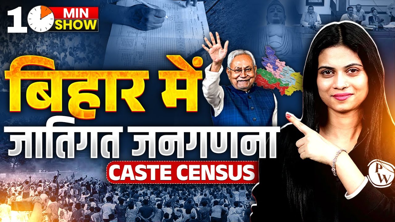 Bihar Caste Census | Bihar Census | बिहार में जातिगत जनगणना | Bihar GK | 10 Min Show By Jayshree Mam
