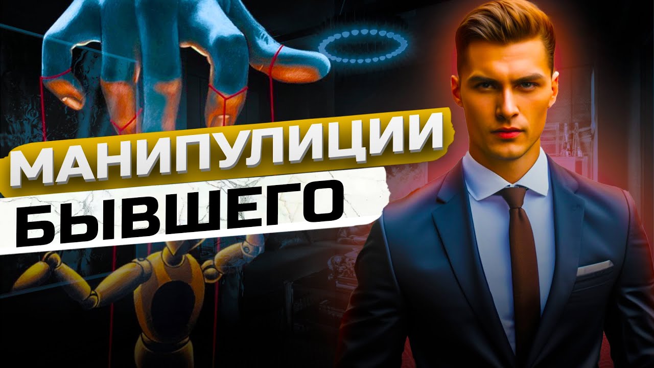 Какие Манипуляции Применяет Бывший? Чего Хочет Бывший?