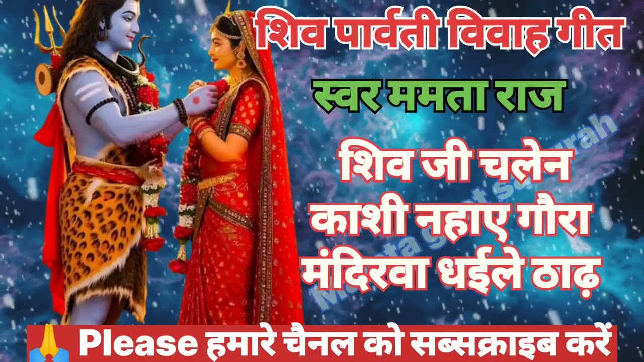 शिव विवाह गीत || शिव जी चलेन काशी नहाए | Shiv Ji Chalen Kashi Nahaye Gaura Mandirava Dhaile Khad ||