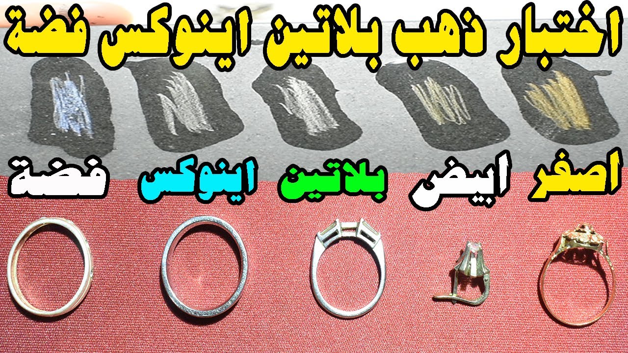 فحص ومعرفة الوان الذهب والمعادن المشابهة الأبيض والبلاتين والفضة