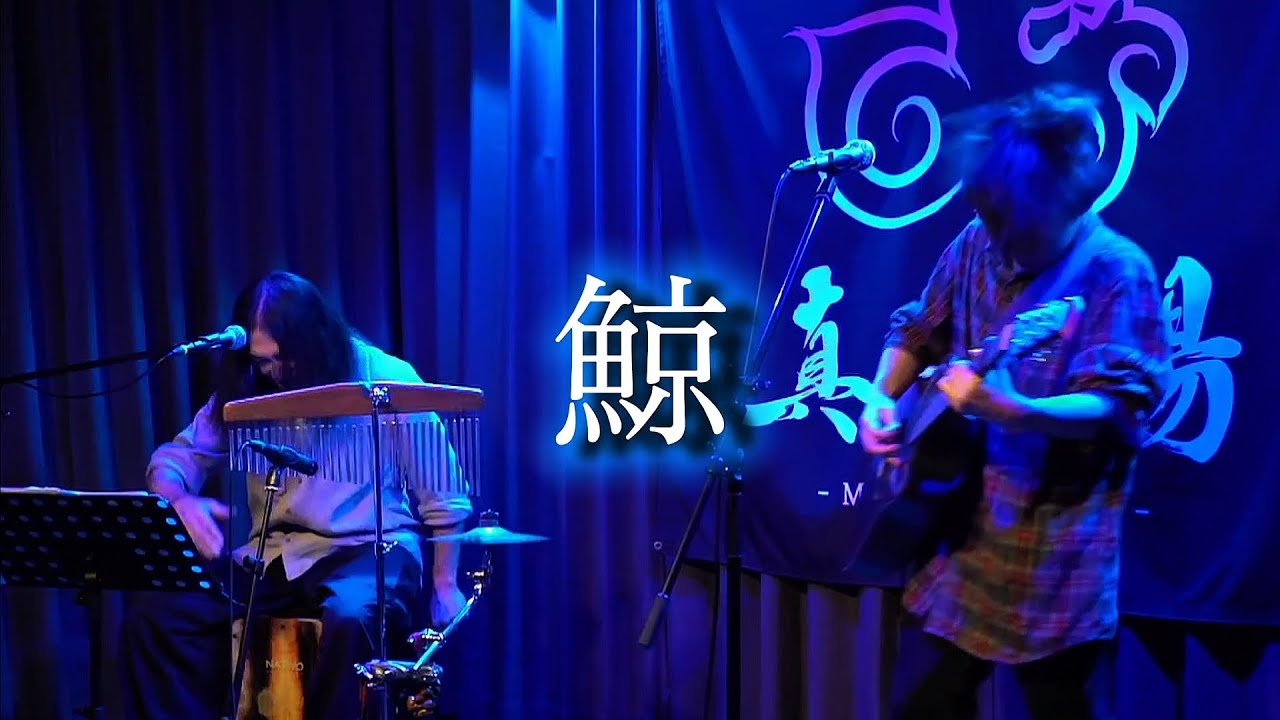鯨/はるたか feat.KAZU OF THE LEGEND 真心音Vol.23