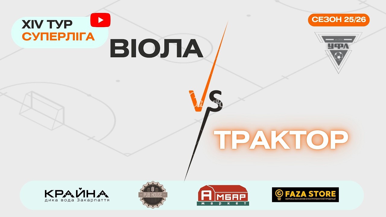 ВІОЛА - ТРАКТОР. 14 тур УФЛ сезону 2025-2026 рр.