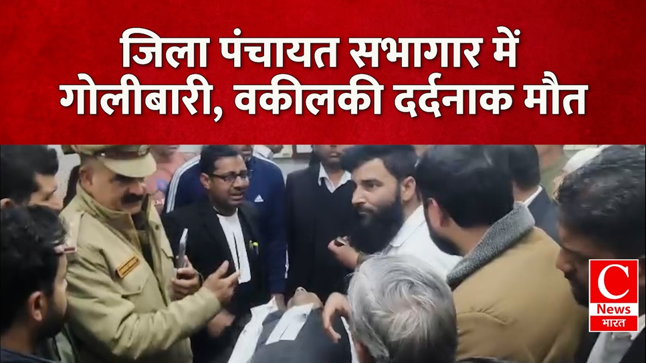 रामपुर में जिला पंचायत में वकील पर गोलीबारी, विवाद के बाद अधिवक्ता की मौत