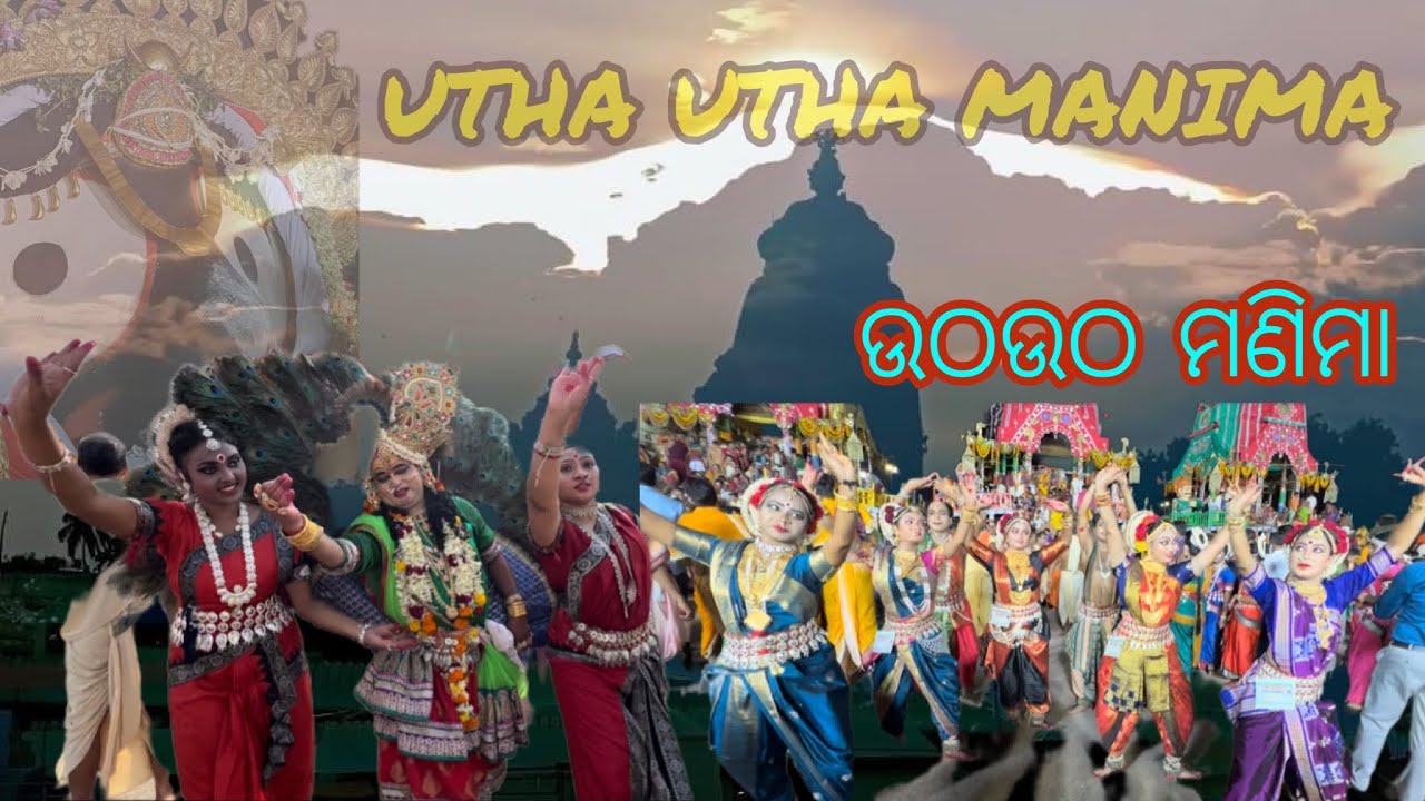 UTHA UTHA MANIMA ll ଉଠଉଠ ମଣିମା ll