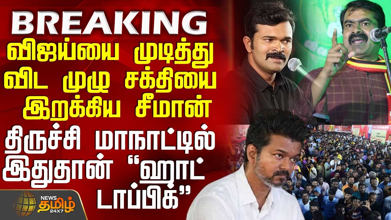 #BREAKING || விஜய்யை முடித்து விட முழு சக்தியை இறக்கிய சீமான் - திருச்சி மாநாட்டில் இதுதான் டாப்பிக்