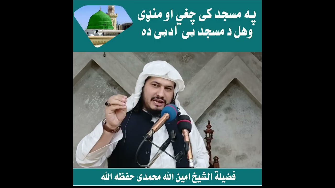 مسجد کی چغی او منڈی وھل د مسجد بے ادبی دہ 
