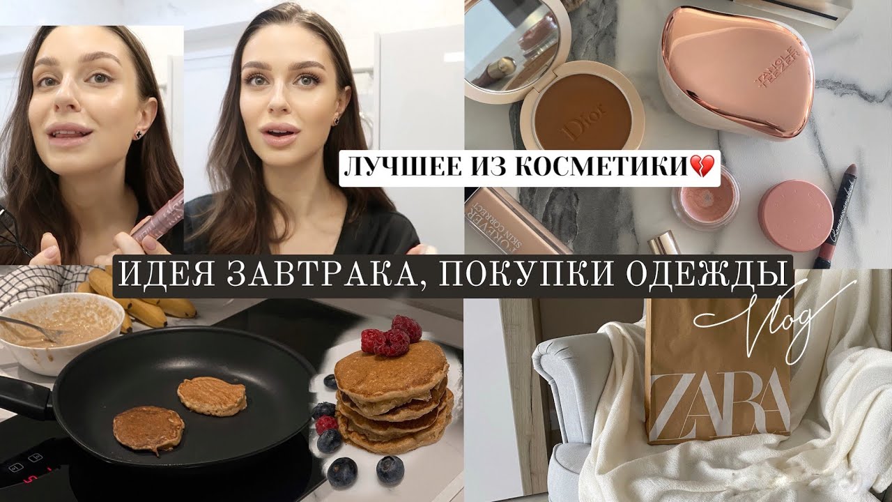ЛУЧШЕЕ ИЗ КОСМЕТИКИ, БАНАНОВЫЕ ПАНКЕЙКИ, ПОКУПКИ ОДЕЖДЫ на зиму / breakfast ideas 🥞