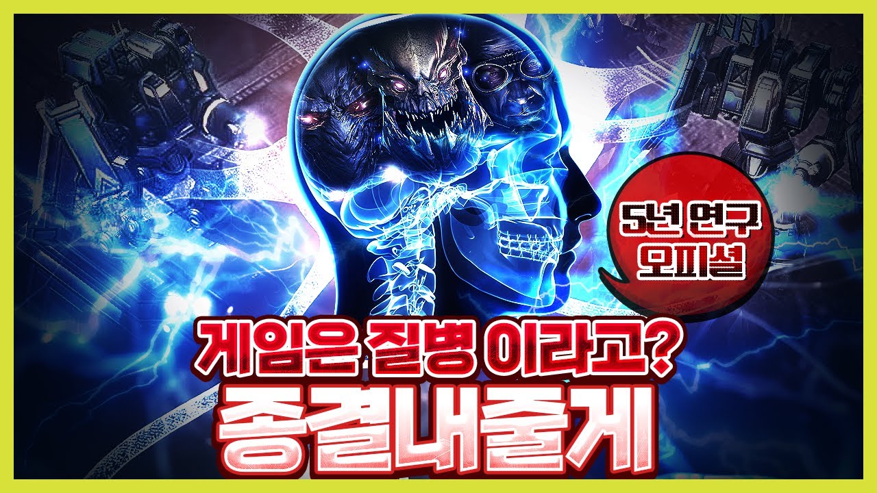 게임 중독, 질병이라고 말하는 사람들 보세요