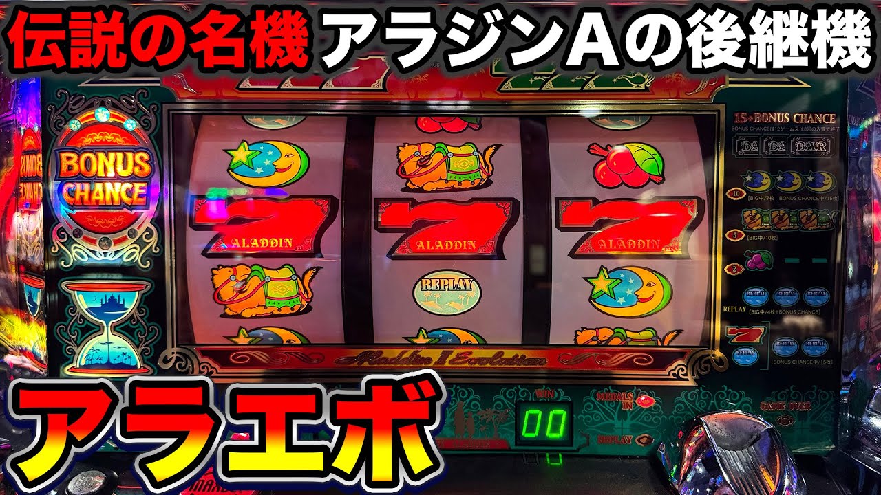 【アラジン2エボリューション】2000Gで万枚出ちゃう！？2005年導入のAタイプストック機