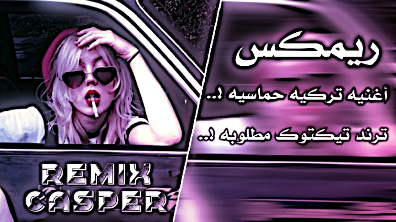 أغنيه تركيه حماسيه ريمكس || ترند تيكتوك مطلوبه 2026 🔥|| حصري REMIX CASPER