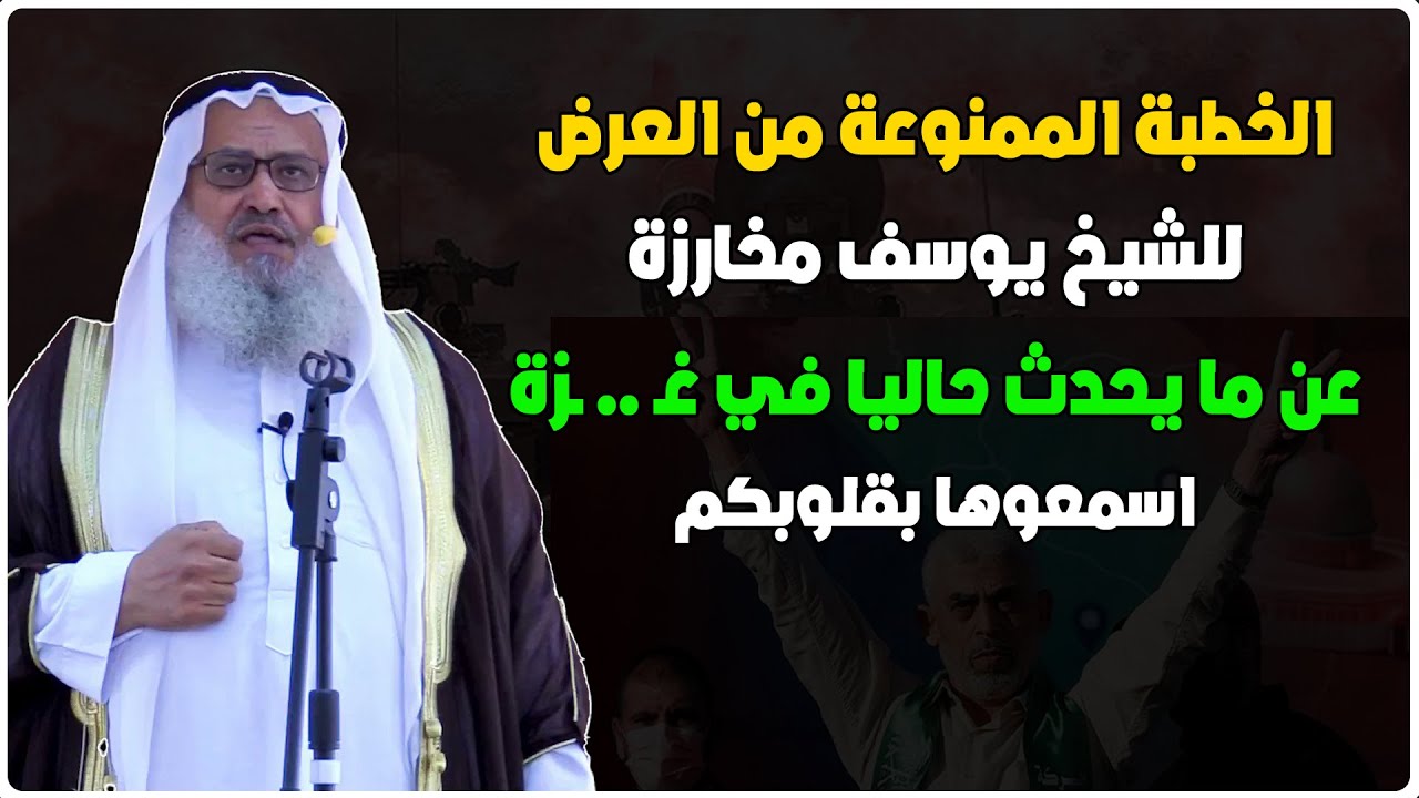 الخطبة الممنوعة من العرض للشيخ يوسف مخارزة عن ما يحدث حاليا في غـ .. ـزة العزة - اسمعوها بقلوبكم