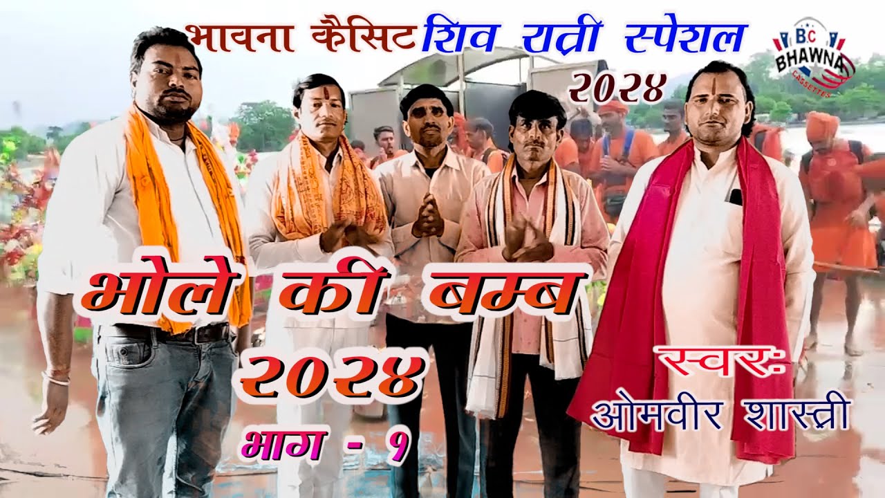 भोले की बम्ब 2024 ! भोला तेरी बम्बे श्री गंगे भाग -1 ! ओमवीर शास्त्री & सूरज भाई!  Kamariya Song !