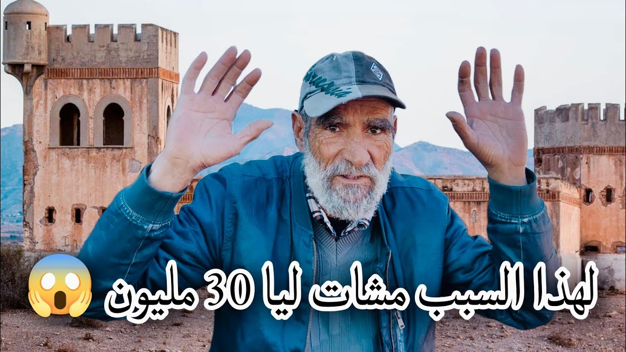 عمي ميمون : ها كيفاش مشات ليا 30 مليون 😱 !