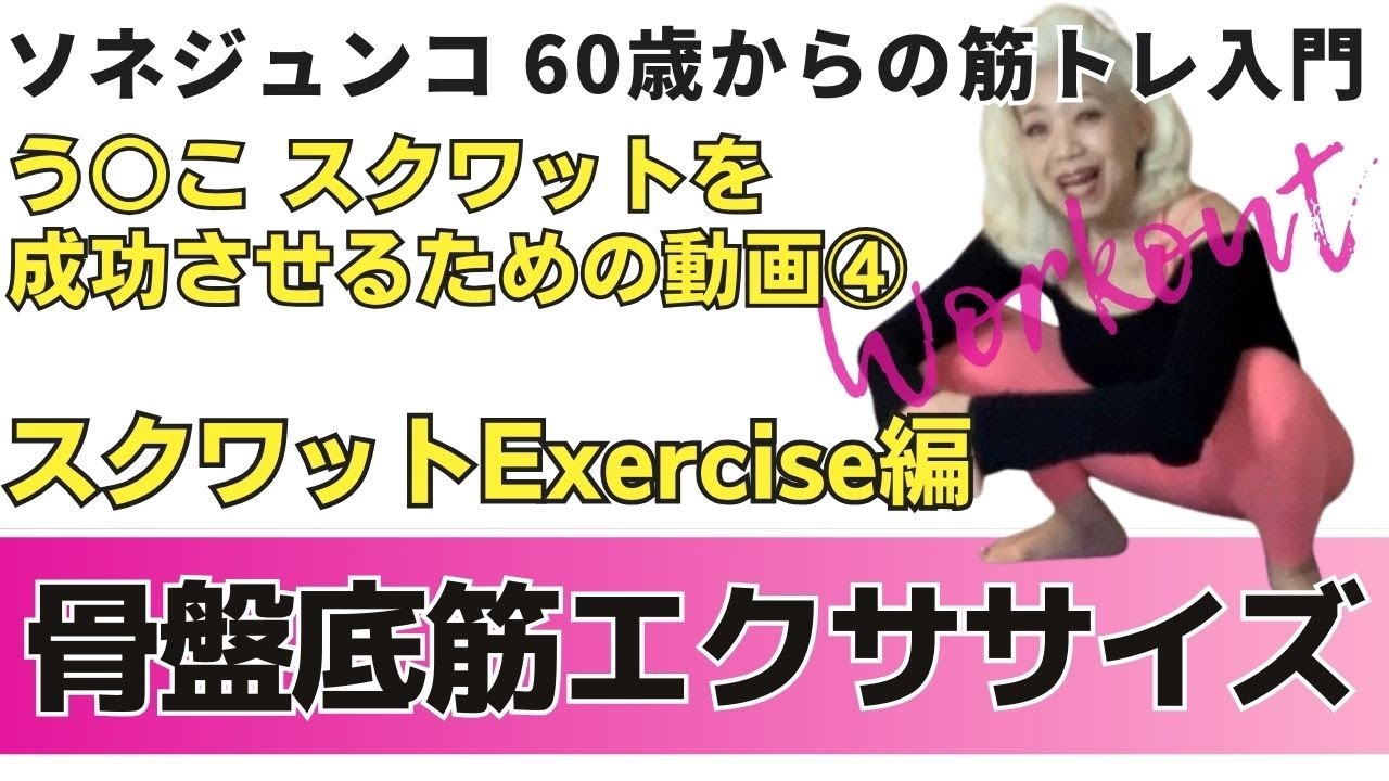 『う○こスクワット』総集編　72歳 ソネジュンコの
