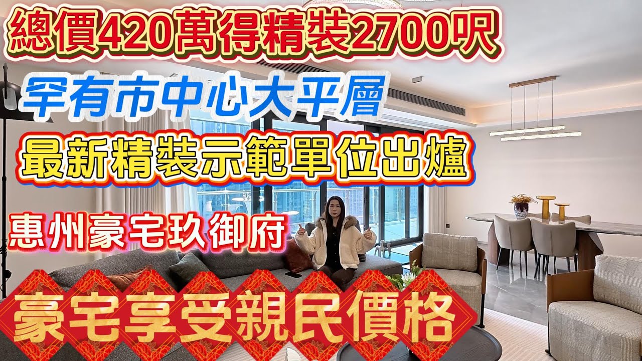 總價420萬的精裝2700呎惠州豪宅【玖御府】最新精裝示範單位出爐🔥享受新民價錢❗️罕有市中心大平層#惠州置業 #惠州樓價 #惠州樓盤#惠州房產 #深圳 #深圳房價#深圳地鐵#港人置業#港人#港人退休
