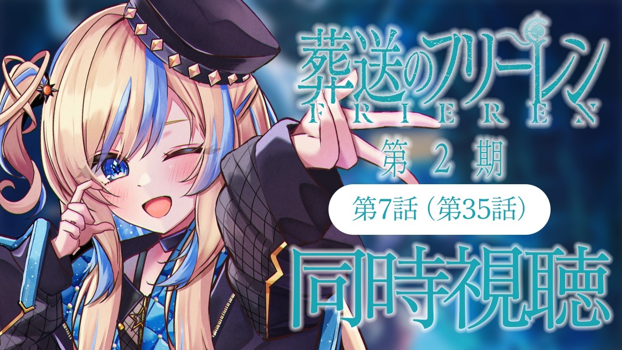 【 同時視聴 】「葬送のフリーレン 第2期」第7話(第35話)【 星降ヨル┆Vtuber 】