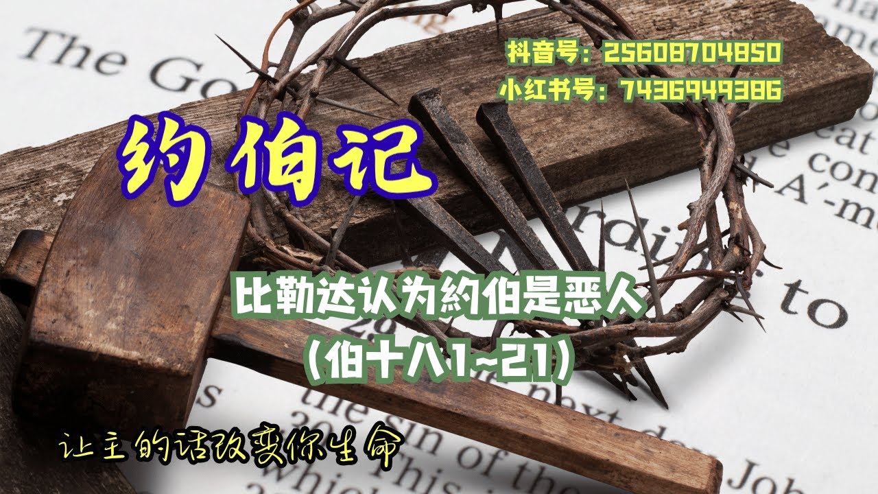 比勒达认为約伯是恶人（伯十八1~21）（普通话）