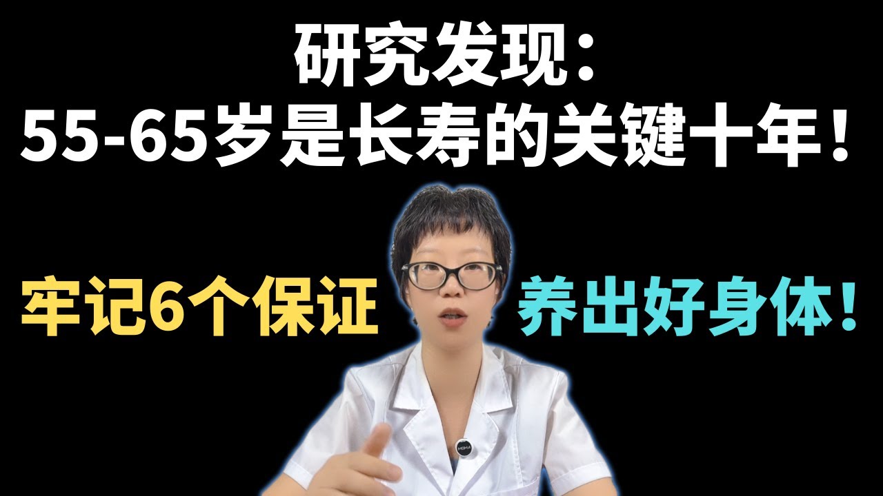 研究发现：55-65岁是长寿的关键十年！牢记6个保证，养出好身体！【安澜谈健康】#健康分水岭 #55到65岁#健康 #长寿组合拳 #高血压 #糖尿病 #骨质疏松 #情绪管理 #心脏健康 #记忆力