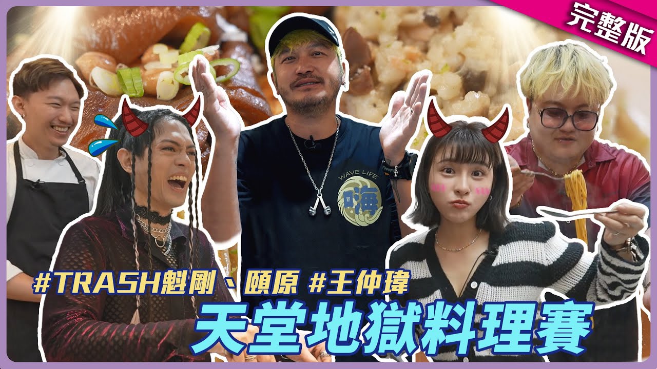 天堂地獄料理賽！魁剛超美味燉飯讓峮峮狂吃 頤原自爆10年前曾跟KID要求合照｜魁剛 頤原 王仲瑋｜KID 峮峮│星光雲！RUN新聞
