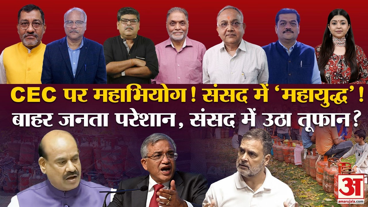 Parliament Session:सरकार पर दोतरफा हमला! | ECI और गैस कीमतों पर संसद में सियासी संग्राम |LPG Crisis
