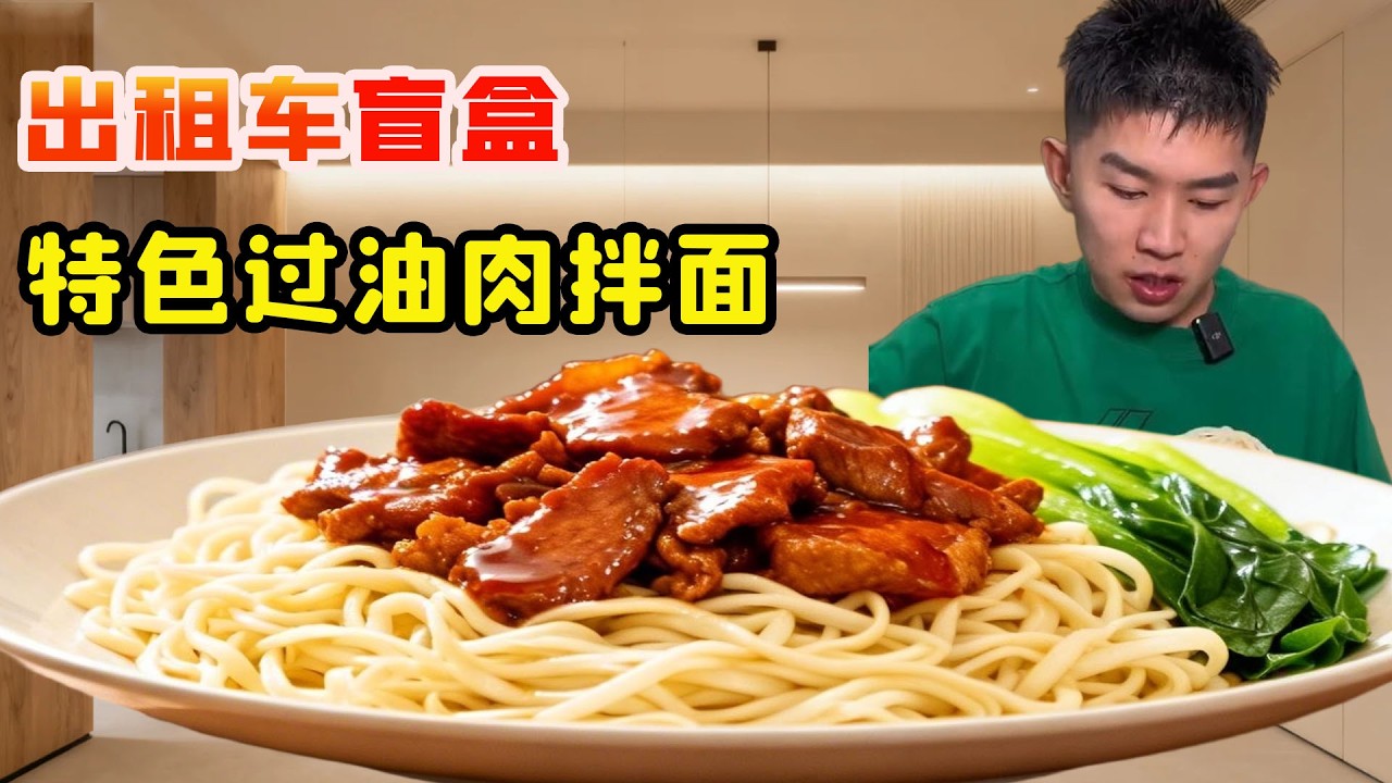 出租車盲盒美食挑戰奇台站，新疆過油肉拌麪50元一盤超驚豔，吃到一口氣狂拌3碗爽翻天！