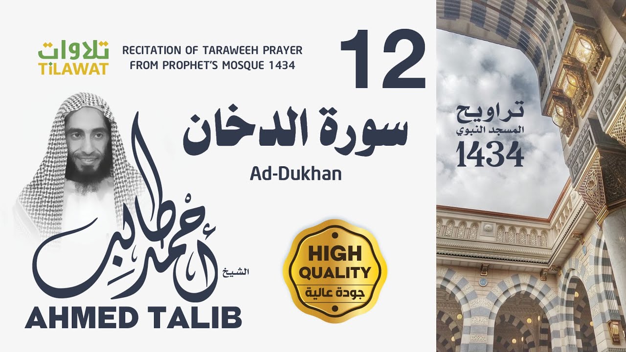 سورة الدخان من تراويح المسجد النبوي 1434 - الشيخ أحمد طالب