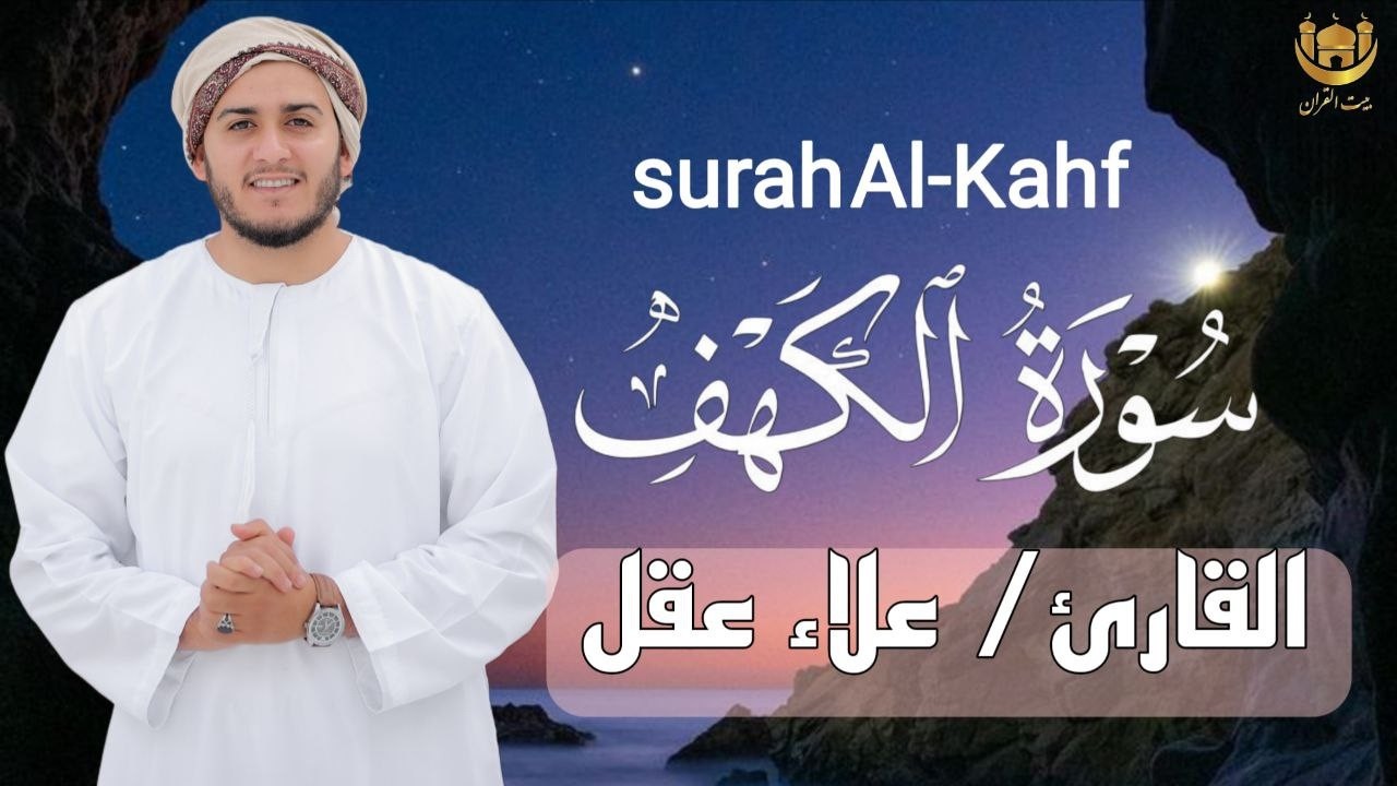 ✨ فضل عظيم في يوم الجمعة | سورة الكهف بصوت الشيخ علاء عقل | surah al-kahf