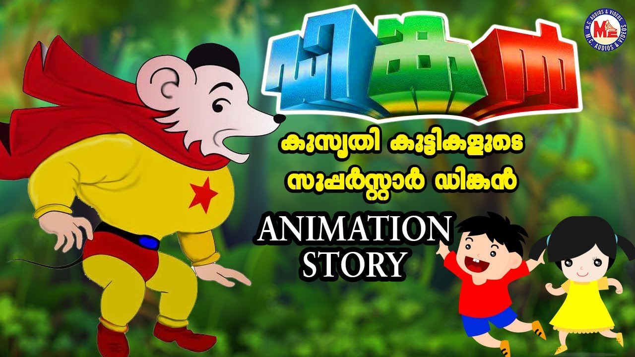 കൊച്ചുകുട്ടികളുടെ സൂപ്പർസ്റ്റാർ ഡിങ്കൻറ്റെ പോരാട്ടം |Dinkan Malayalam Cartoon |Dinkan Malayalam
