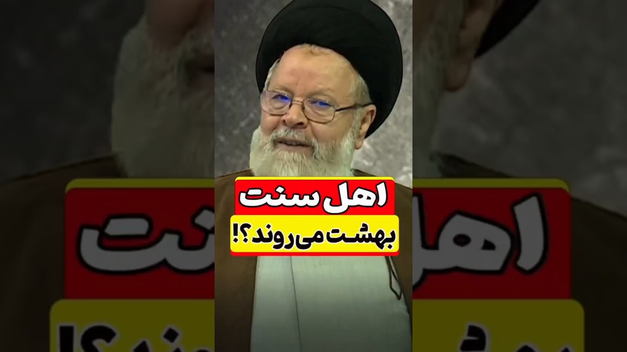 ❌️ اهل سنت بهشت می روند؟ #اهلسنت #شیعه