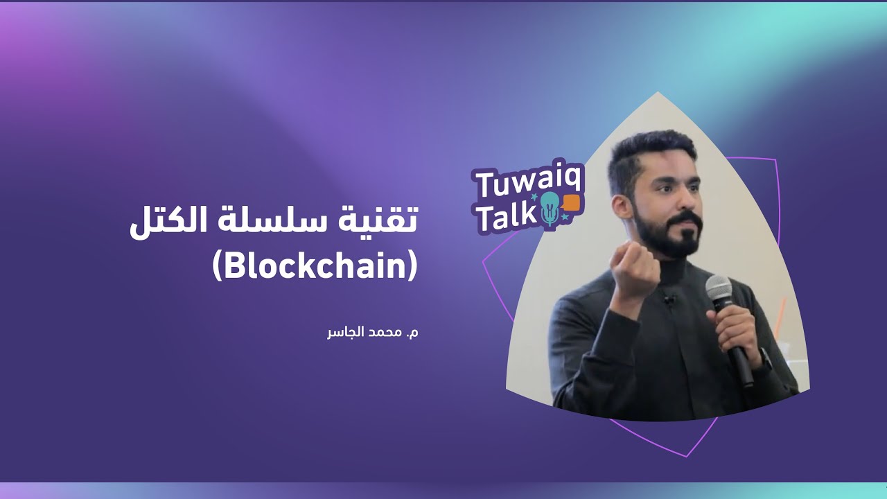 لقاء #طويق_Talk | تقنية سلسلة الكتل (Blockchain) مع م. محمد الجاسر.