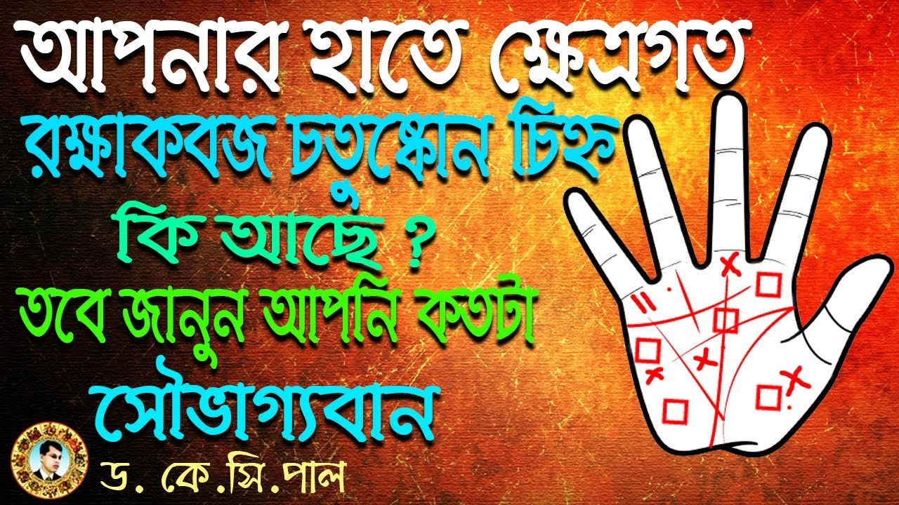 আপনার হাতে কি ক্ষেত্রগত রক্ষাকবজ চতুষ্কোন চিহ্ন আছে তবে জানুন আপনি কতটা সৌভাগ্যবান। Dr.K.C.Pal