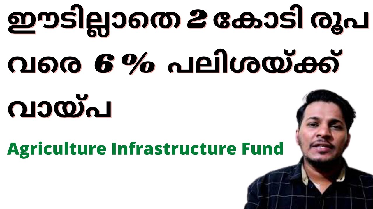 |രണ്ട് കോടി രൂപവരെ 6% ശതമാനത്തിന് വായ്പ |GODOWN |COLD STORAGE | AGRICULTURE INFRASTRUCTURE FUND|