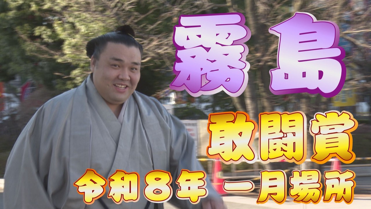 三賞力士　白星取組まとめ　霧島 ＜令和8年一月場所＞SUMO