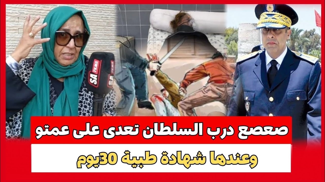🔴 صعصع درب السلطان تعدى على عمتو وعندها شهادة طبية 30يوم سمعو أش قالت