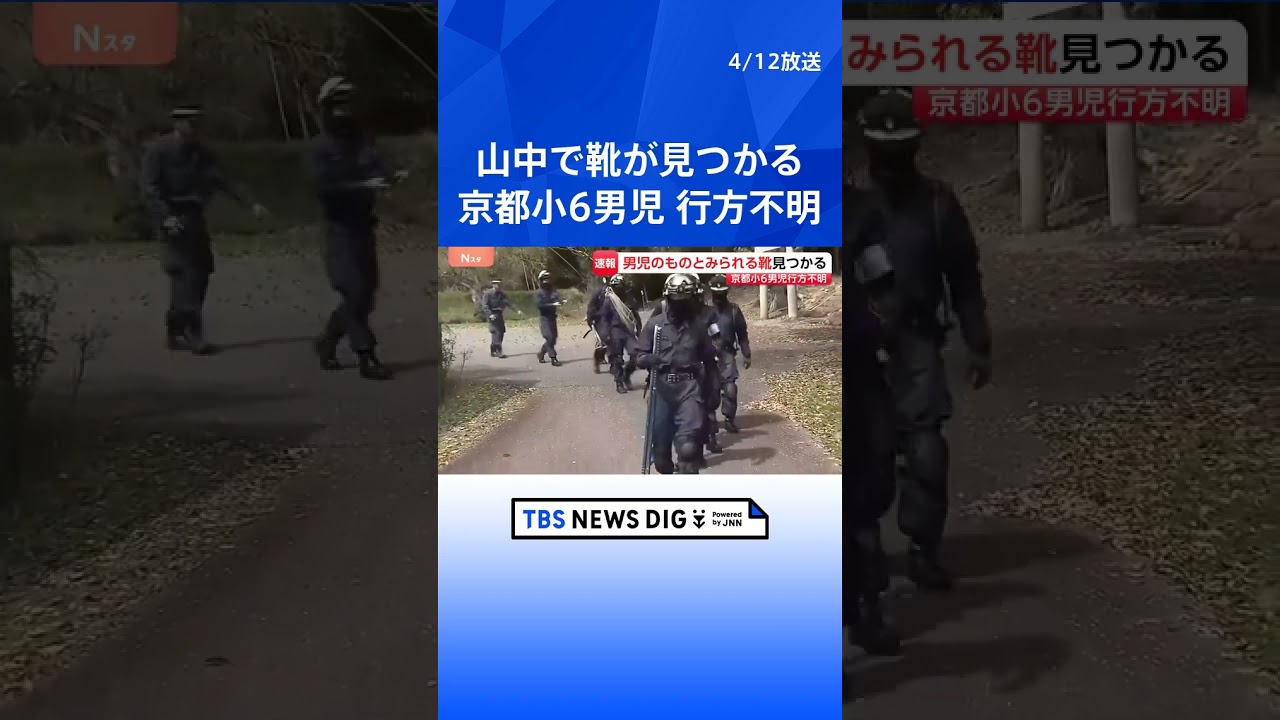 【速報】男児が履いていたとみられる靴見つかる　山中で　小学校6年・安達結希さん (11）行方不明から21日目　京都・南丹市｜TBS NEWS DIG #shorts