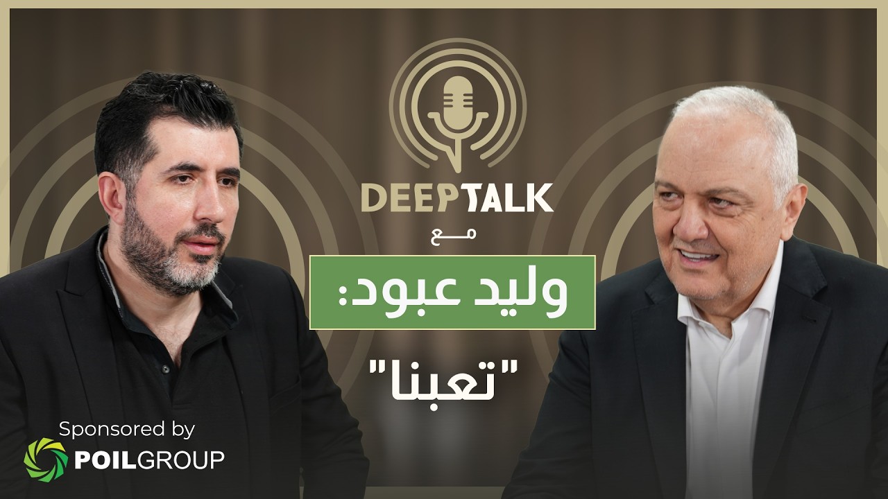 وليد عبود: نبيه بري يرى أن الحزب فوتنا بالحيط.. لهذا نقلنا خطاب نتنياهو..وأزور اسرائيل في هذه الحالة