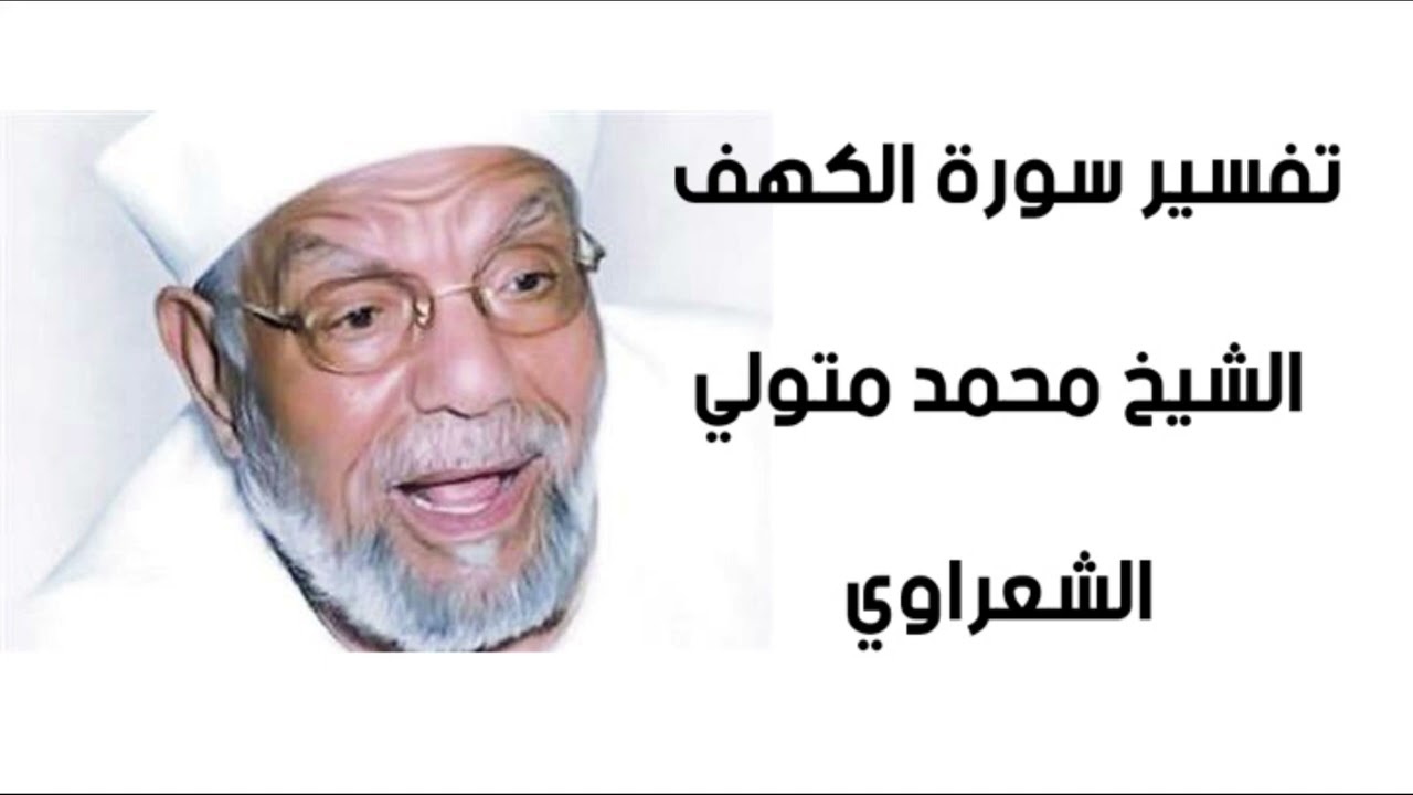 الجزء الخامس من تفسير سورة الكهف للشيخ الشعراوي من الاية (29) الي الاية (30)