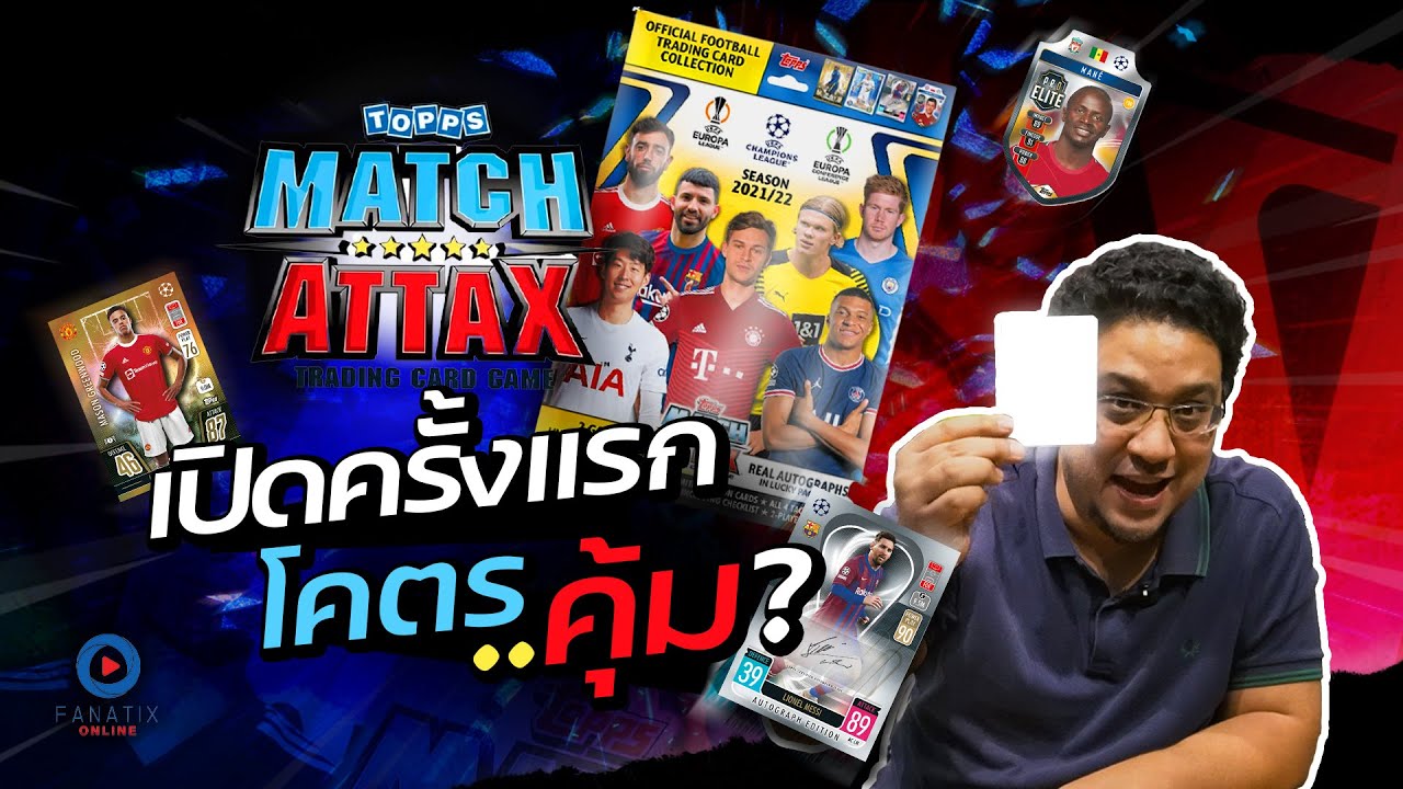 SOUPPER SUB | Topps Match attax เปิดครั้งเเรกโคตรคุ้ม