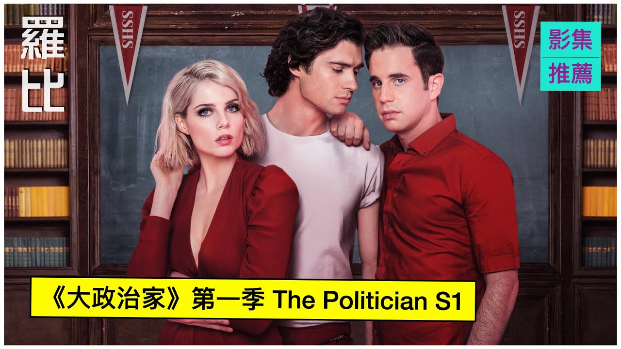 大政治家 第一季劇評 The Politician S1 【羅比】 凹凸政壇路/港譯