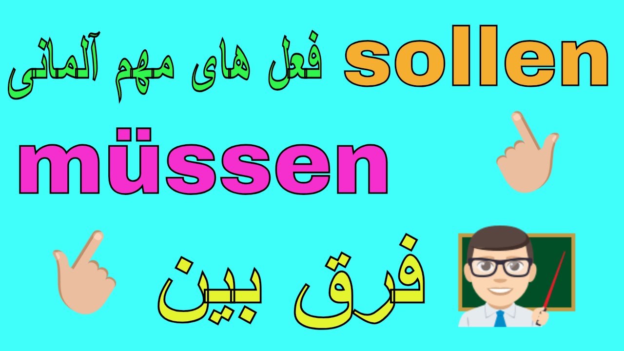 MÜSSEN SOLLEN Unterschied فرق بین