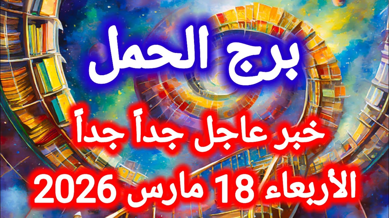 خبر عاجل جداً 👉 لبرج الحمل اليوم 🙋‍♂️ الأربعاء 18 مارس 2026