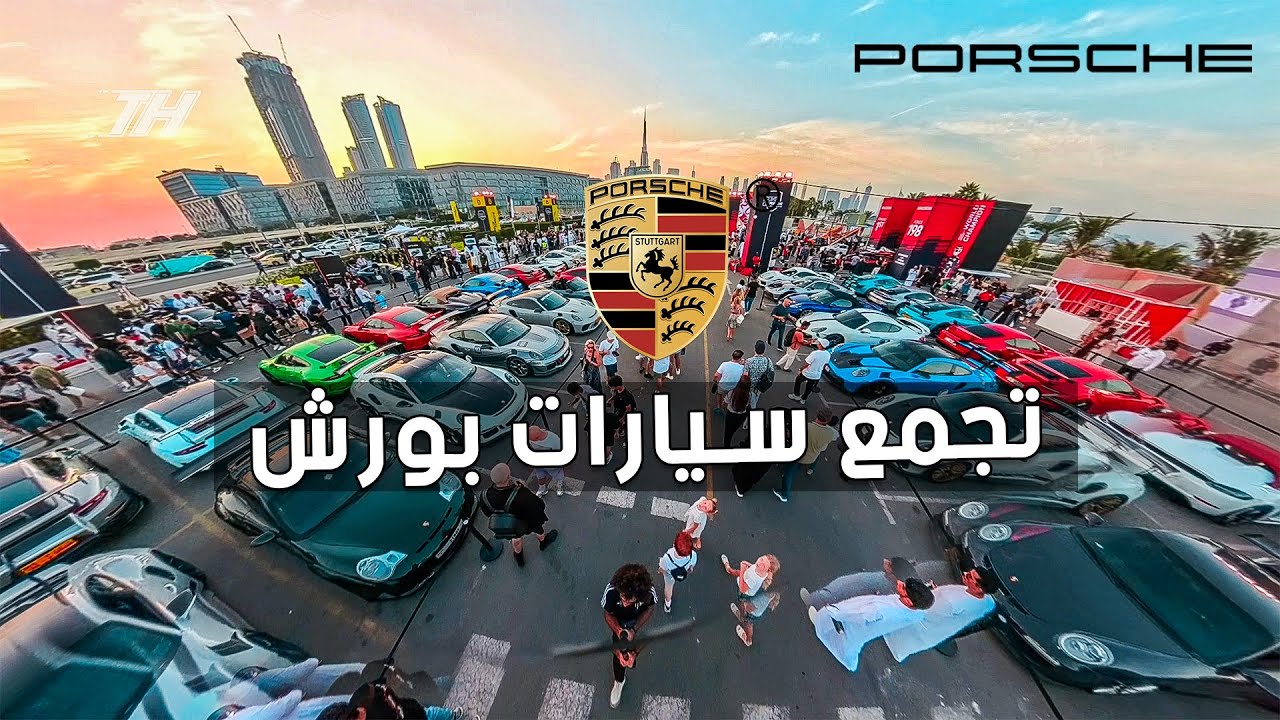 حضرنا أكبر تجمع في العالم لسيارات البورش 😍 | Icons of Porsche 2024