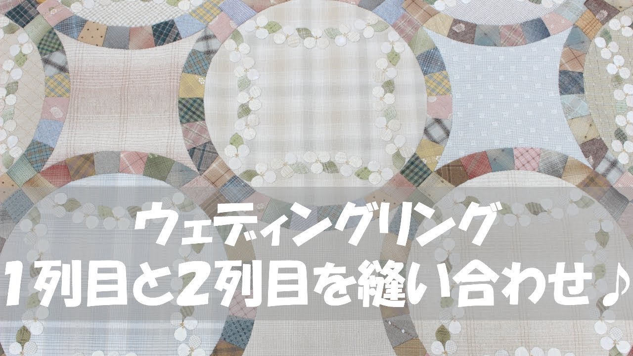 【パッチワーク】ウェディングリング Wedding Ring Quilt - How to hand sew the first and second row together
