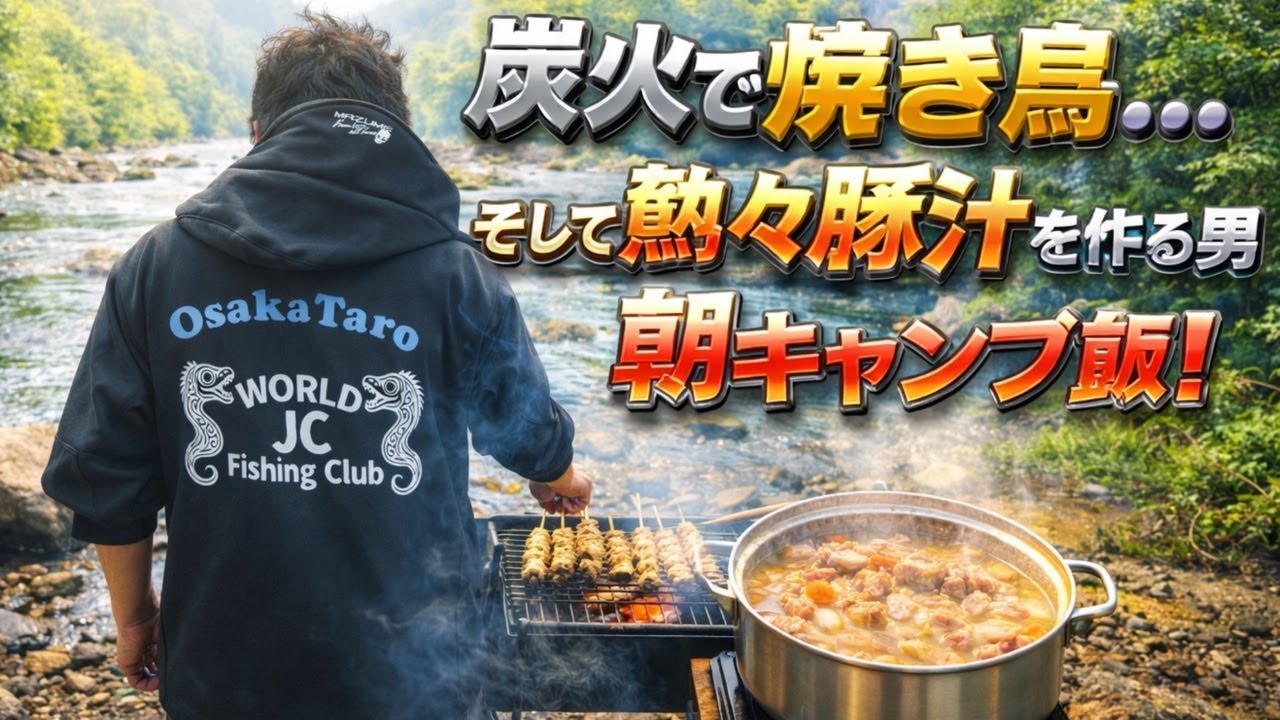 【朝LIVE】都会の川で炭火焼き鳥を焼く男…熱々豚汁と炊きたて白米の朝キャンプ飯